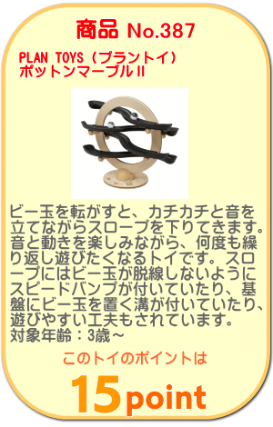 商品No.387 ポットンマーブルⅡ