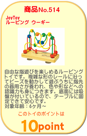 商品No.514 ルーピング ウーギー