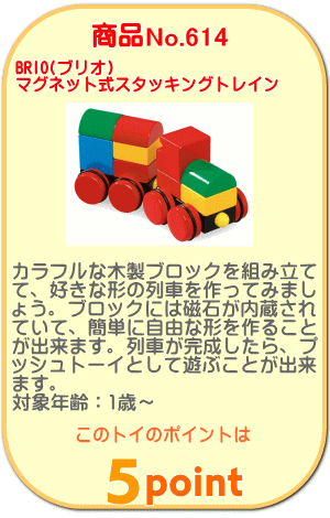商品No.614 マグネット式スタッキングトレイン