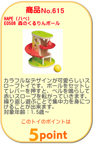 商品No.615 森のくるりんボール