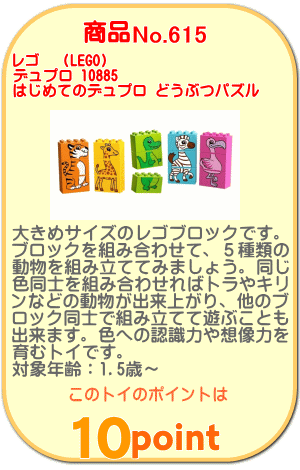 商品No.616 レゴ デュプロ 10885 はじめてのデュプロ どうぶつパズル
