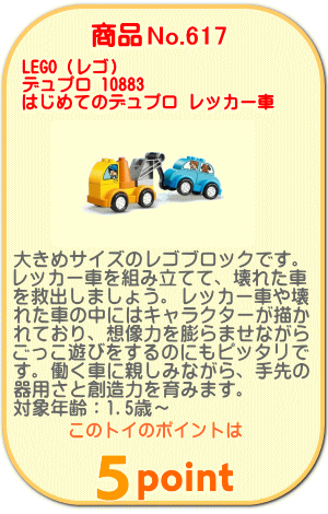 商品No.617 レゴ デュプロ 10883 はじめてのデュプロ レッカー車