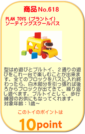 商品No.618 ソーティングスクールバス