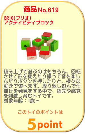 商品No.619 アクティビティブロック