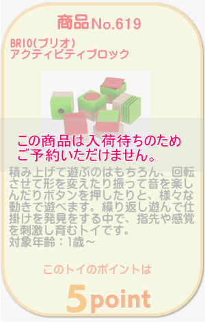 商品No.619 アクティビティブロック