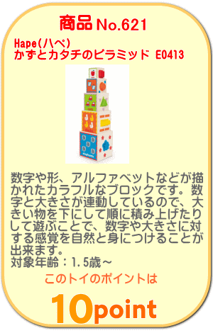 商品No.621 かずとカタチのピラミッド E0413