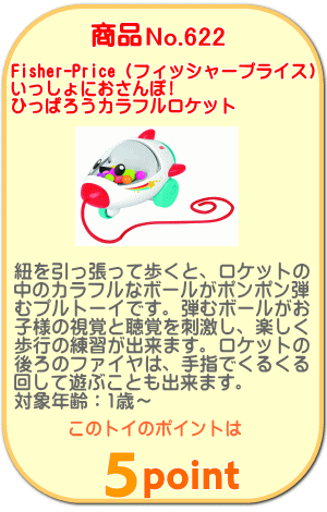 商品No.622 いっしょにおさんぽ! ひっぱろうカラフルロケット