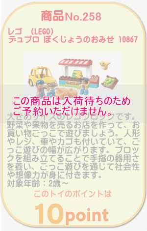 商品No.258 レゴ デュプロ ぼくじょうのおみせ 10867