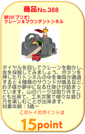 商品No.388 クレーン＆マウンテントンネル