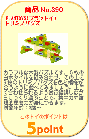 商品No.390 トリミノバグズ