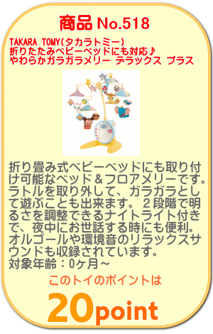 商品No.518 折りたたみベビーベッドにも対応♪ やわらかガラガラメリー デラックス プラス