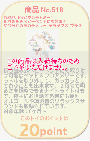 商品No.518 やわらかガラガラメリー デラックス プラス