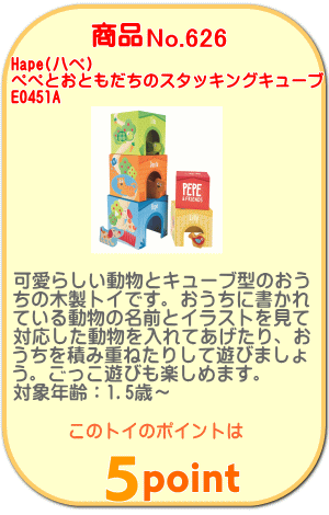 商品No.626 ぺぺとおともだちのスタッキングキューブ E0451A