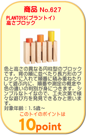 商品No.627 高さブロック