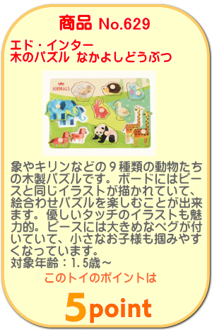 商品No.629 木のパズル　なかよしどうぶつ