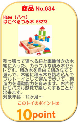 商品No.634 はこべるつみ木 E8273