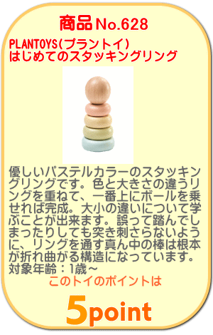 商品No.628 はじめてのスタッキングリング