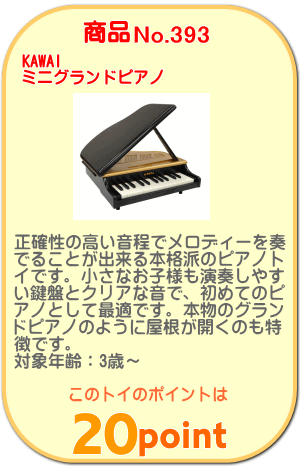 商品No.393 ミニグランドピアノ