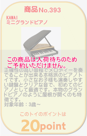 商品No.393 ミニグランドピアノ
