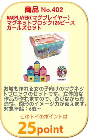 商品No.402 マグネットブロック126ピース ガールズセット