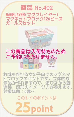 商品No.402　マグネットブロック126ピース ガールズセット