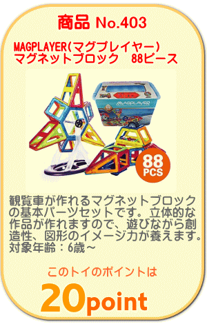 商品No.403　マグネットブロック 基本の88ピース