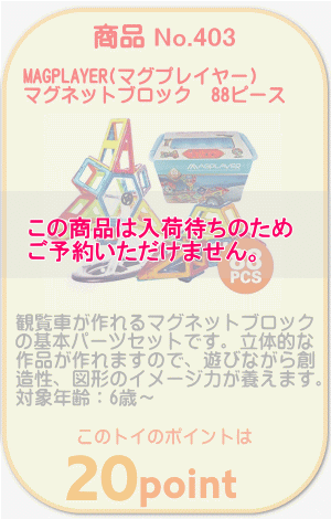 商品No.403　マグネットブロック 基本の88ピース