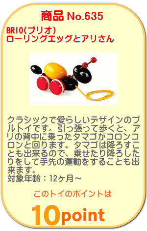 商品No.635 ローリングエッグとアリさん