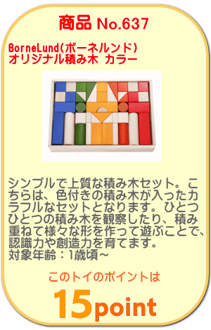 商品No.637 オリジナル積み木 カラー