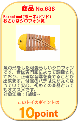 商品No.638 おさかなシロフォン黄