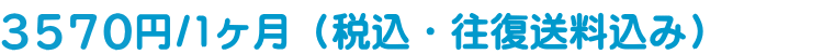 3270円/1ヶ月（税込・往復送料込み）