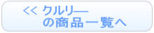 クルリー