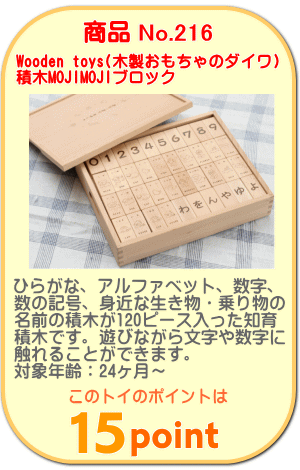 商品No.216　積木MOJIMOJIブロック