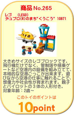 商品No.265 レゴ デュプロ デュプロ®のまち くうこう 10871