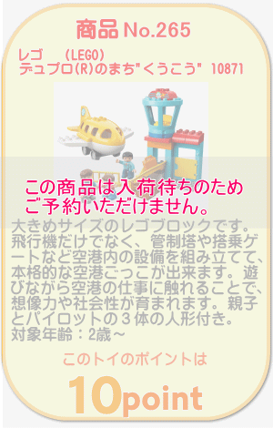 商品No.265 レゴ デュプロ デュプロ®のまち くうこう 10871