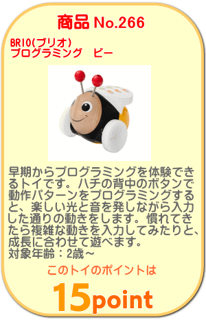 商品No.266 プログラミング ビー