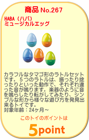 商品No.267 ミュージカル・エッグ