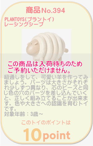 商品No.394 レーシングシープ