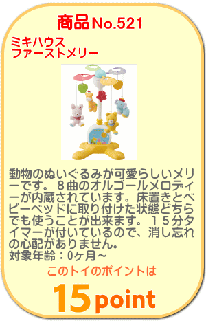 商品No.521 ファーストメリー