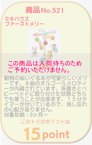 商品No.521 ファーストメリー