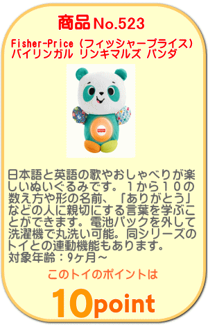 商品No.523 バイリンガル リンキマルズ パンダ