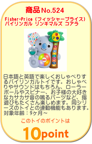 商品No.524 バイリンガル リンキマルズ コアラ