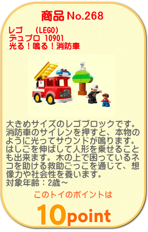 商品No.268 レゴ デュプロ 光る!鳴る!消防車 10901