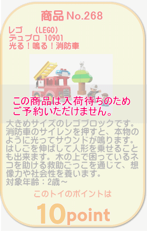 商品No.268 レゴ デュプロ 光る！鳴る！消防車 10901