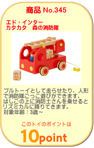 商品No.345　カタカタ森の消防隊