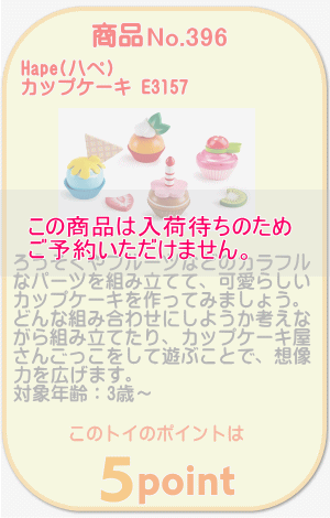 商品No.396 カップケーキ E3157