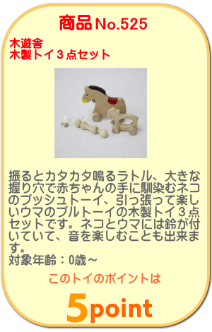 商品No.525 木製トイ３点セット