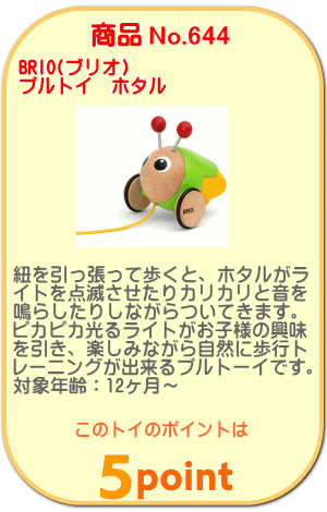 商品No.644 プルトイ　ホタル