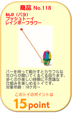 商品No.118　プッシュトーイ　レインボーフラワー