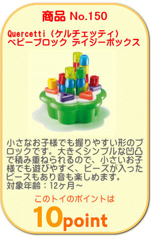 商品No.150　ベビーブロック デイジーボックス